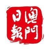 澳門日報-重要資訊頻道