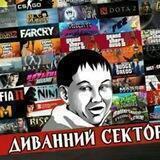 Диванний Сектор | #УкрТґ 🤙🍉