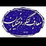 معارف کنکور فرهنگیان