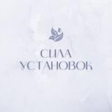 Сила Установок
