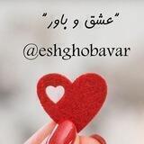 عشق و باور🌱⚘