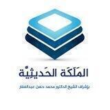 قناة برنامج بناء الملكة الحديثيّة