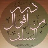 🔶 درر من اقوال السلف 🔶