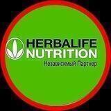 Herbalife Nutrition | Гербалайф | Независимый Партнер