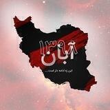 جانباختگان راه آزادی