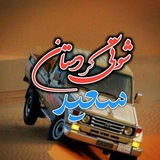 شوتی🚀 موزیک🎸 کوردی