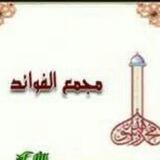 مجمع الفوائد