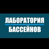 Лаборатория бассейнов