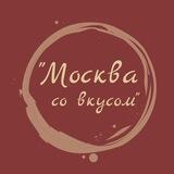 Moskvasovkusom Москва со вкусом
