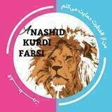 🌹اناشید فارسی و کوردی🌹
