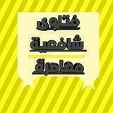 📙فقه شافعي ✍️