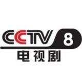 电视剧频道【CCTV8】