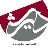 داستان ايرانی