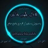 بلوچ خاص