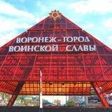 Любимый Воронеж