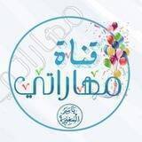 مهاراتي أ. ياسر المغيرة