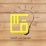 مؤسسة قبس الثقافية
