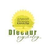 Длинур Практикалары