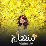 • ﻣﻧﻫاج🌻 •