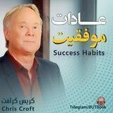 عادات موفقیت
