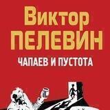 Чапаев и Пустота. Виктор Пелевин