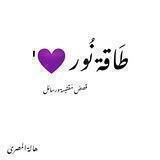 طَـاقة نُـور