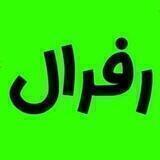 رفرال گیری آزاد