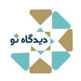 حلقه دیدگاه نو