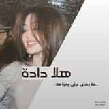 هلا دادة 💚📻