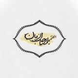 آنسْتُ نَارًا