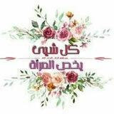 🌸كل شيء يخص المراة🌸