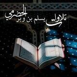يسلم بن وبر تلاوات عطرة