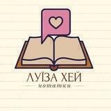 Луїза Хей Нотатки