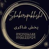 پخش شاکری(حسین)