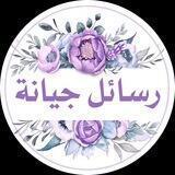 💌رسائل جيانة💌