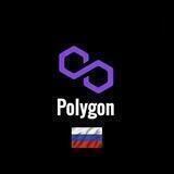 Polygon (Matic) Network Русскоязычное Сообщество