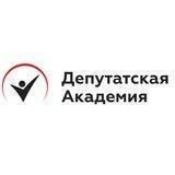 Депутатская Академия