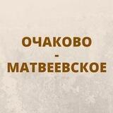 Очаково-Матвеевское