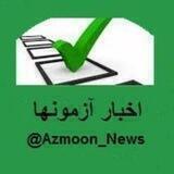 Azmoon news