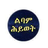 ልባም ሕይወት (Smart Life)