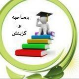 مصاحبه وگـزینش استخدامی .«سادات»رایگان
