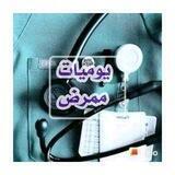 يومـيات ممــرض