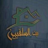 🇾🇪🏡بيت السلفيين🏡🇾🇪
