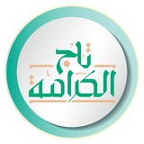 برنامج تاج الكرامة