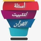 أسئلة لتثبيت حفظ القرآن⁉️