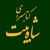 کتاب شاه‌بیت