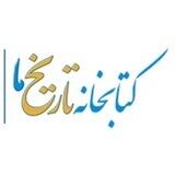 کتابخانه تاریخ ما