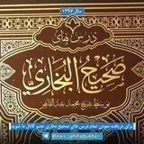 درس صحیح البخاری | توسط شیخ محمد عبدالقاهر | کانال مظهر حق