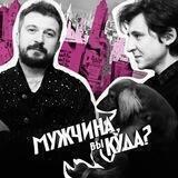 Мужчина, вы куда?