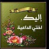 إليك أختى الداعيه 🍁